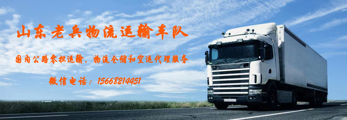 山東老兵物流運輸車隊 專業(yè)運輸代理，鑄就可靠物流新標(biāo)桿